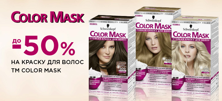 Акция от ТМ Color Mask